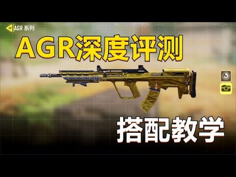 【使命召唤手游】版本新出冲锋枪AGR，60发大容量弹匣到底装不装