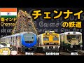 【ゆっくり解説】チェンナイの鉄道　南インドの大都市を走る都市鉄道！