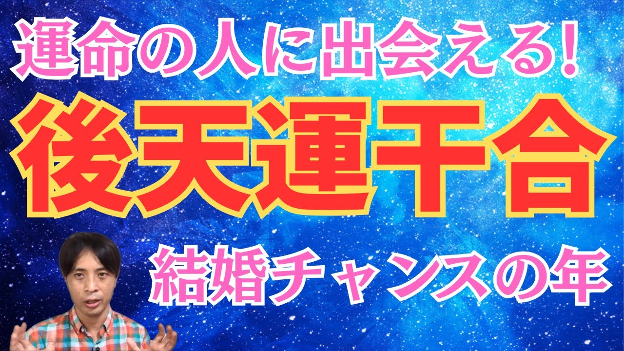 【算命学占い】後天運干合の運勢！運命の人に出会える結婚の年
