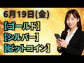 【FX夜予想】6月19日ゴールド・シルバー・ビットコイン相場チャート分析
