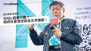 【SDGs國際論壇#1】台北市長柯文哲：SDGs起身行動！政府社會責任從台北市做起 — 2021 Future SDGs國際論壇｜未來城市╳CSR@天下