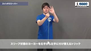 スイッチスリーパー【日本ヨーヨー協会(JYYA) 初めてのヨーヨートリック】
