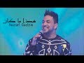 Youssef Guelzim Hada Makan سهرة نجوم الأولى Soirée Live 