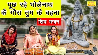 शिवरात्रि भजन | पूछ रहे भोलेनाथ कै गोरा तुम कै बहना |Shivratri Bhajan |Bholenath Bhajan |Shiv Bhajan