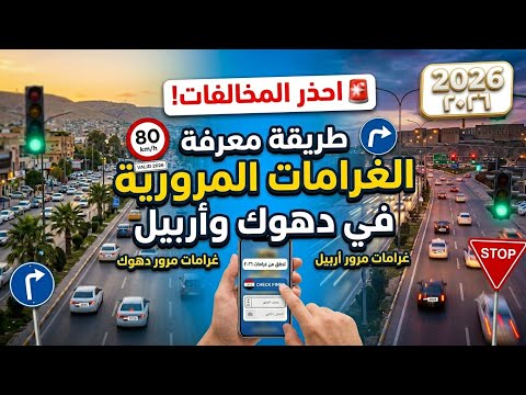 غرامات مرور دهوك غرامات مرور اربيل طريقة معرفة الغرامات المرورية على السيارة تطبيق 