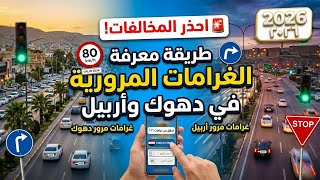 غرامات مرور دهوك ، غرامات مرور اربيل . طريقة معرفة الغرامات المرورية على السيارة . تطبيق KRDPass  screenshot 3