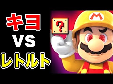 『性格悪いコース』をレトルトにやらせたら面白すぎた【マリオメーカー実況】