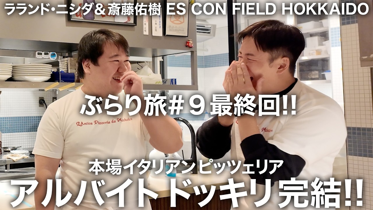 【第９弾 最終回】ピッツェリアでのアルバイトドッキリ完結!! ラランド・ニシダとエスコンフィールドHOKKAIDOぶらり旅#9 のサムネイル