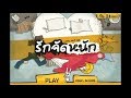 เกมรักจัดหนัก