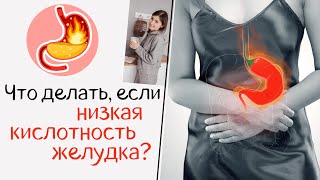 Что делать, если низкая кислотность желудка?