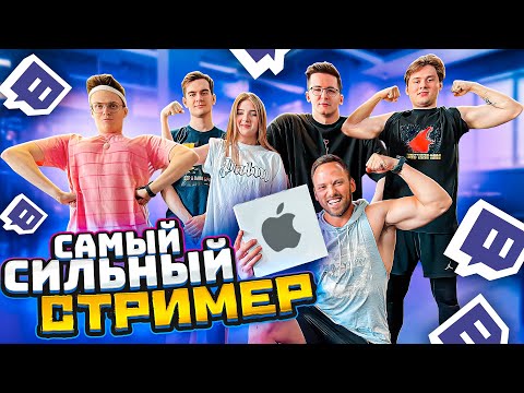 видео: КТО САМЫЙ СИЛЬНЫЙ СТРИМЕР ЧЕЛЛЕНДЖ?