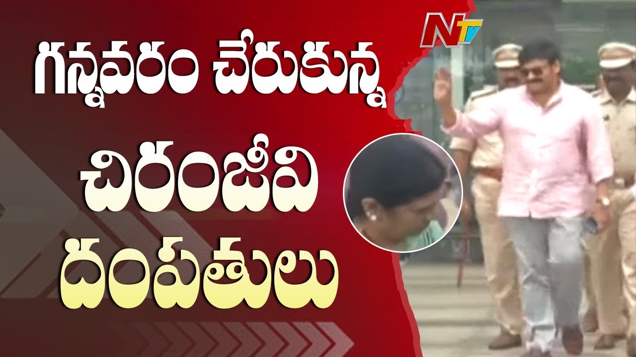 tdp4 Chiranjeevi With Family Reaches Gannavaram Airport To Meet CM YS Jagan | NTV
