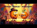 🍊 Мандарин —көңілді балалар әні! #Мандарин #БалаларӘні #KidsSong #ҚазақшаӘн #DanceSong #Мультпесенка