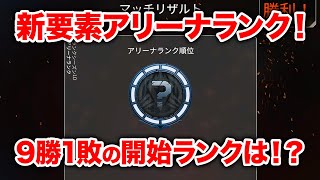 【APEX LEGENDS】実装されたアリーナランクで早速ランクつけてきた！【エーペックスレジェンズ】