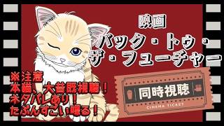 【 同時視聴 / ネタバレあり 】『 バック・トゥ・ザ・フューチャー 』を一緒に観よう！みんにゃ大好きBTTF！三ツ矢マーティが好きすぎて円盤買った！初見さん歓迎！ 【 夏目ニア / Vtuber 】