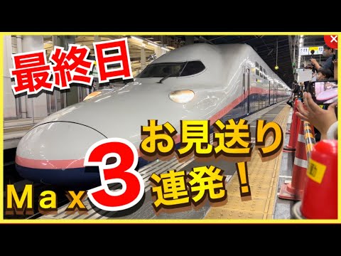 【凄まじいお見送り人数‼️】E4系Max号の最終日にお見送りに行ったら、こうなります。