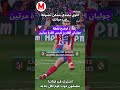 ريال مدريد واتلتيكو مدريد اوضح لقطة جوليان الفاريز لمس الكرة مرتين