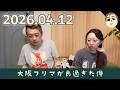 【日常会話】大阪フリマが良すぎた件!!342話【パパチャン】