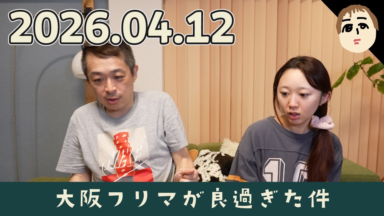【日常会話】大阪フリマが良すぎた件!!342話【パパチャン】