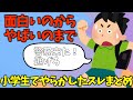 【2ch面白いスレ】面白いのからやばいのまで！小学生でやらかしたスレまとめ【ゆっくり解説】