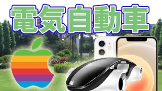 アップルの電気自動車【アップルカー】が年内登場！？