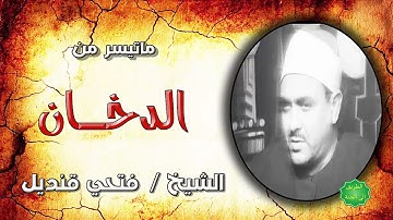 الشيخ فتحي قنديل ماتيسر من سورة الدخان