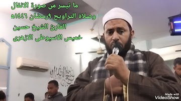 صلاة التراويح بما تيسر من سورة الانفال ٩/رمضان ١٤٤٦ه‍