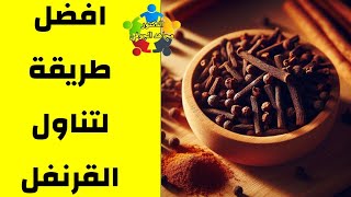 افضل فوائد القرنفل الصحية (الزر) فوائد مذهلة جدا