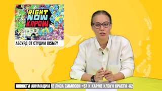 Новости анимации 2х2. Станция Сеул, Right Now Kapow, янастиле2х2 Новости анимации 2х2. Станция Сеул, Right Now Kapow, янастиле2х2