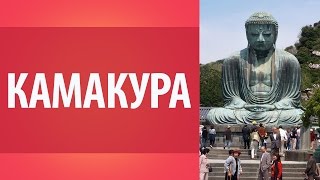 Прогулка по Камакуре. Все о Японии. Свадьба в Японии. Достопримечательности Японии.(Прогулка по Камакуре. Все о Японии. Достопримечательности Японии. http://nihon-go.ru/katakana-youtube/?channel_id=25770 - Получите..., 2015-12-12T02:03:16.000Z)