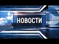 Новости Новокузнецка 13 февраля