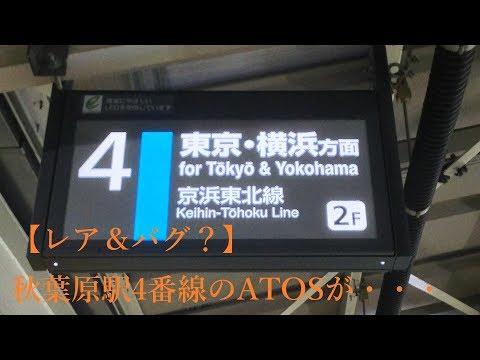 【レア＆バグ？】JR秋葉原駅4番線のATOS型放送が何かおかしい
