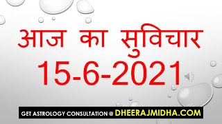 Aaj Ka Suvichar 15 जून 2021 आज का सुविचार - आज का विचार आज का शुभ विचार प्रेरक विचार हिंदी में screenshot 5