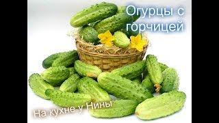 Хрустящие маринованные огурчики с горчицей Хрустящие маринованные огурчики с горчицей
