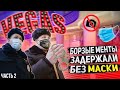 БЕСПРЕДЕЛ ПОЛИЦИИ / ЗАДЕРЖАЛИ БЕЗ МАСКИ / БОРЗЫЙ МЕНТ / БУХОЙ ОХРАННИК