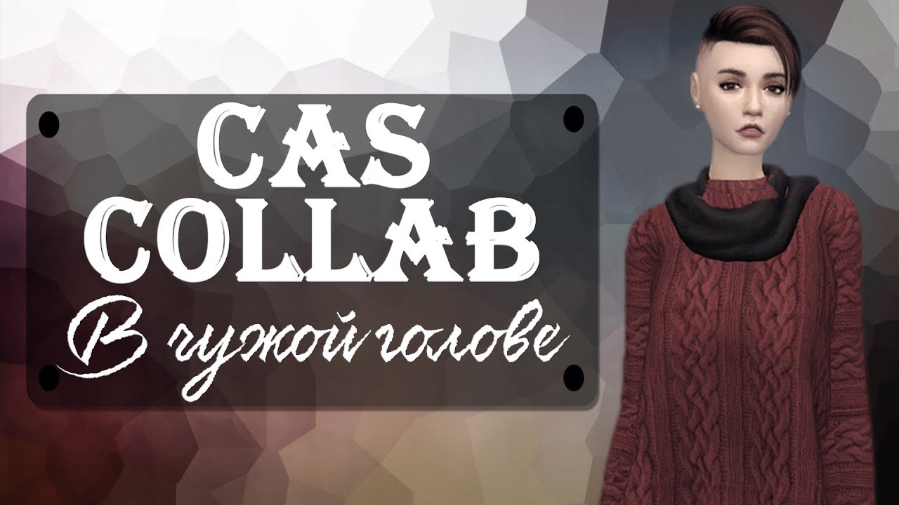 CAS Collab |  В чужой голове