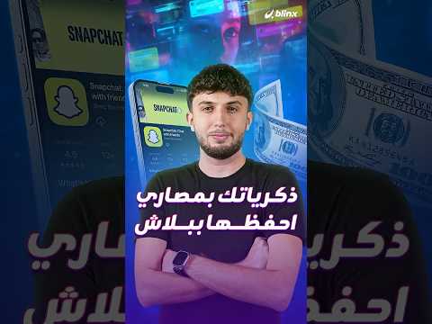 انقلاب في سناب شات لازم تدفع علشان تحافظ على ذكرياتك في التطبيق لكن الحل موجود