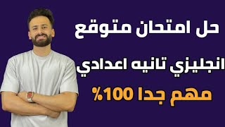 مراجعة ليلة الامتحان انجليزي الصف الثاني الإعدادي ll أسئلة متوقعة 100%