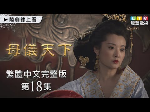 【母儀天下】第18集 台灣繁體中文未刪減完整版｜The Queens│袁立│黃維德│桑葉紅│孫茜｜龍華電視