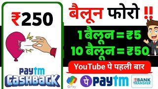🔴 ₹250 : Balloon 🎈 Phoro Earn Karo । New Earning App I Online Paisa Kaise Kamaye Mobile Se I screenshot 4