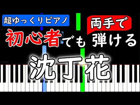 初心者でも絶対弾ける『沈丁花』DISH//【ピアノ・速度80%】