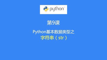 第9课：Python数据类型之—字符串（str)类型