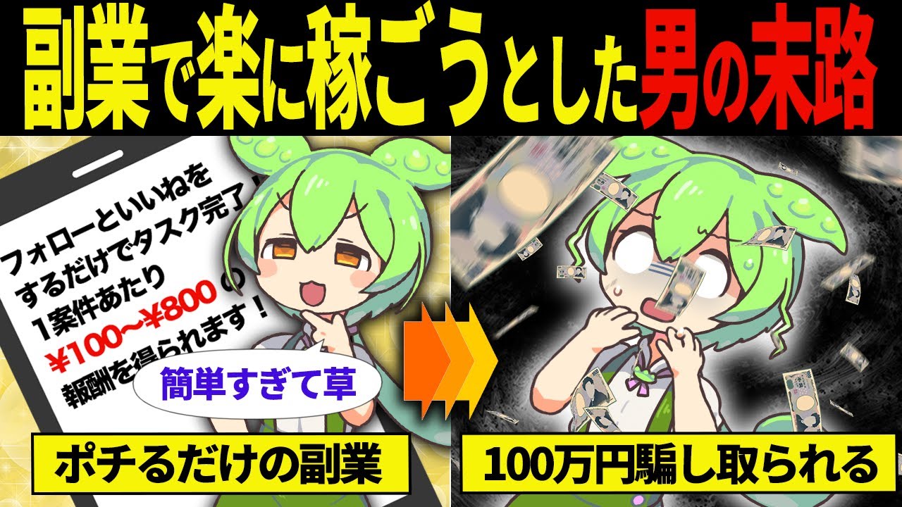 【実話】タスク詐欺に引っかかったずんだもんの末路【ずんだもん＆ゆっくり解説】
