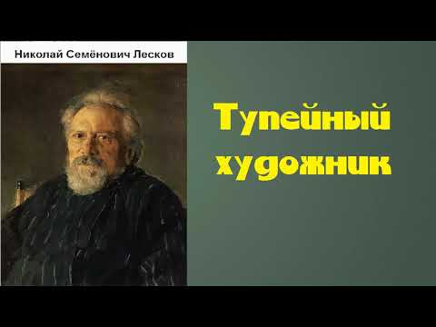 Николай Семёнович Лесков.  Тупейный художник.  аудиокнига.