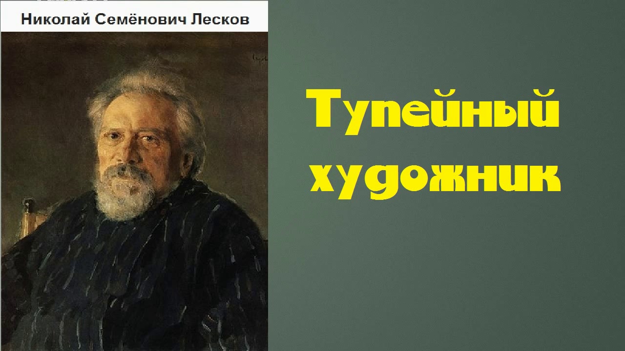 Николай Семёнович Лесков. Тупейный художник. аудиокнига. - YouTube