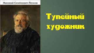 Николай Семёнович Лесков.  Тупейный художник.  аудиокнига.