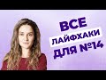 Все лайфхаки для задания 14 из ЕГЭ по русскому языку
