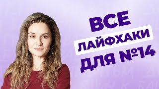 Все лайфхаки для задания 14 из ЕГЭ по русскому языку