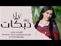 هزي هزي عذبي قلبي دبكات طرب 2025 احمد سليمان