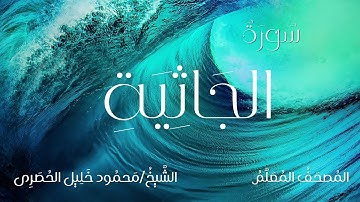 سورة الجاثية / المصحف المعلم / الشيخ محمود خليل الحصرى / Surah Al-jathiyah / Sheikh Al-Hussary